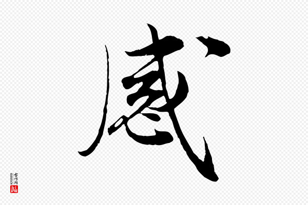 岑象求《跋武昌西山诗》感