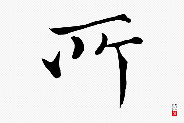 范仲淹《道服赞并序》所