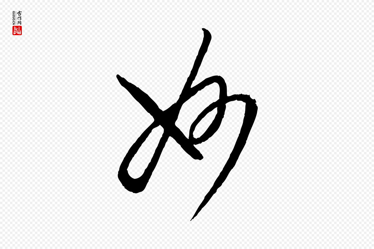 元代康里子山《颜鲁公论书帖》中的“妙”字书法矢量图下载