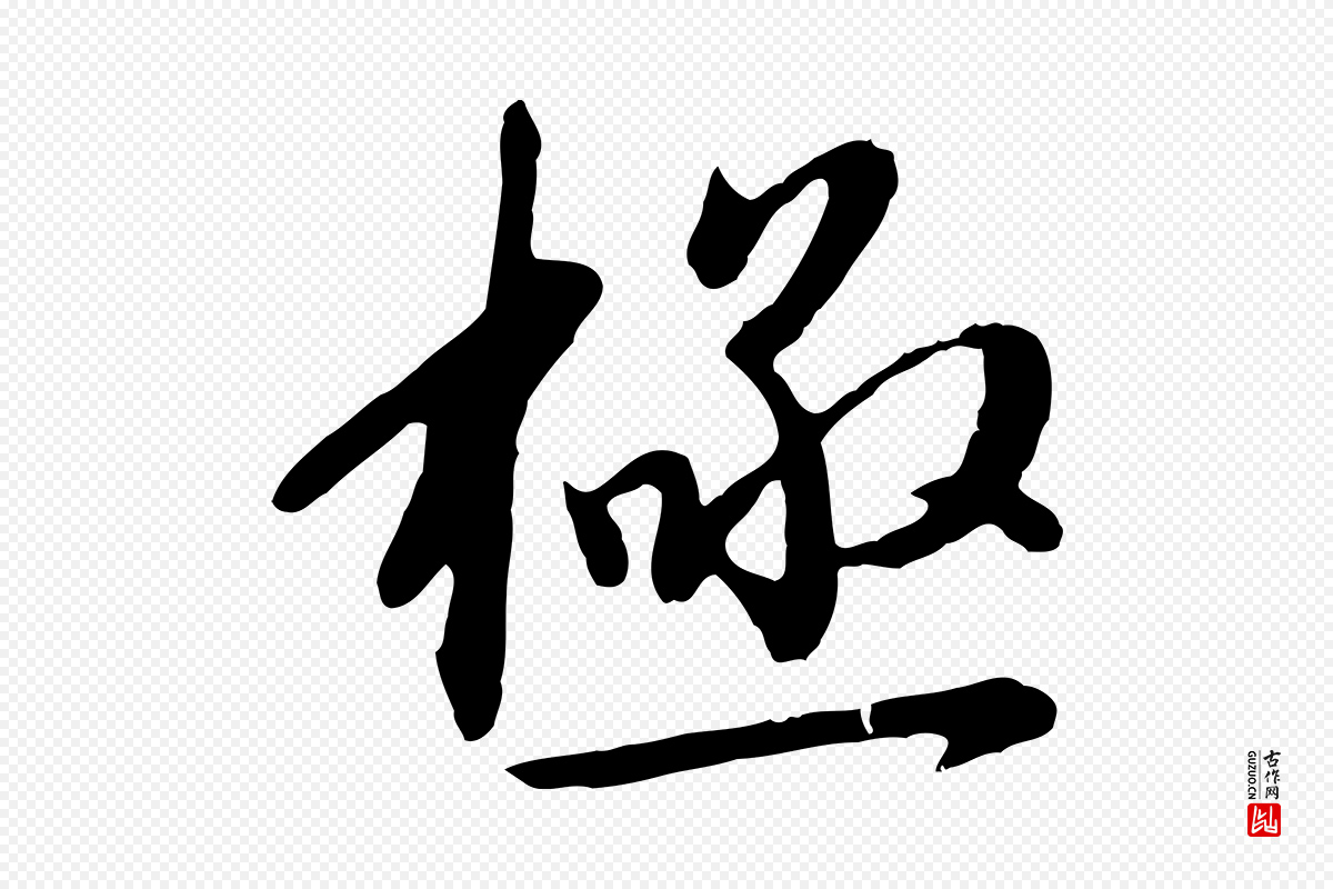 明代金幼孜《与文轩帖》中的“極(极)”字书法矢量图下载