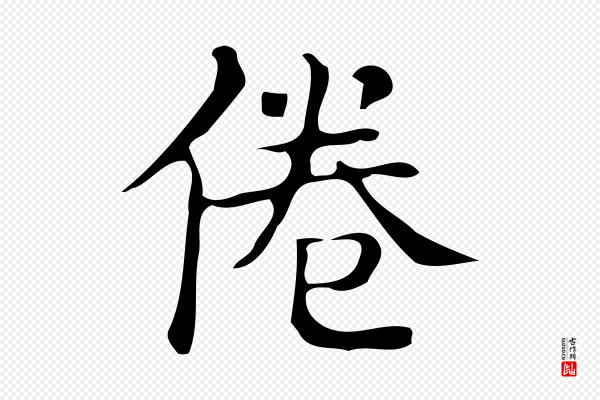 文徵明《跋万岁通天进帖》倦
