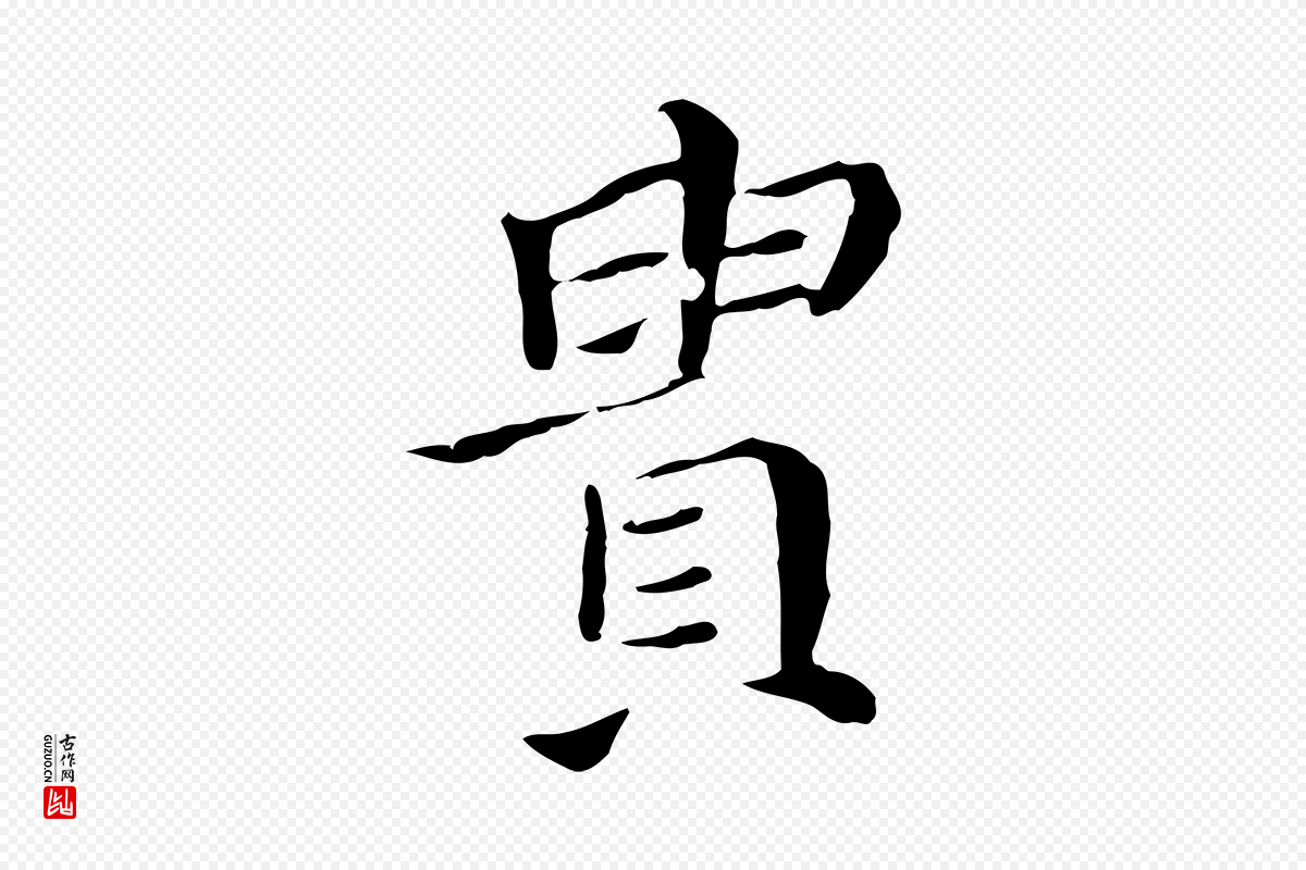 明代董其昌《孝女曹娥碑》中的“貴(贵)”字书法矢量图下载