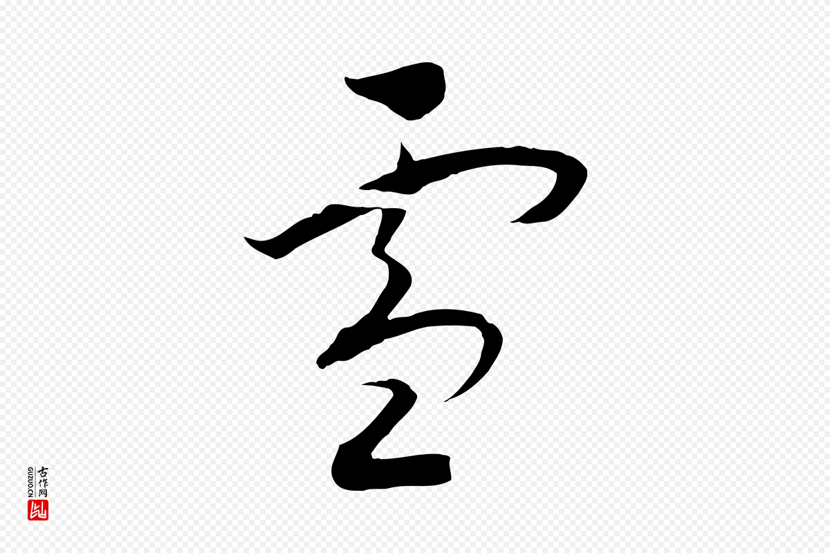 宋代高宗《洛神赋》中的“雪”字书法矢量图下载