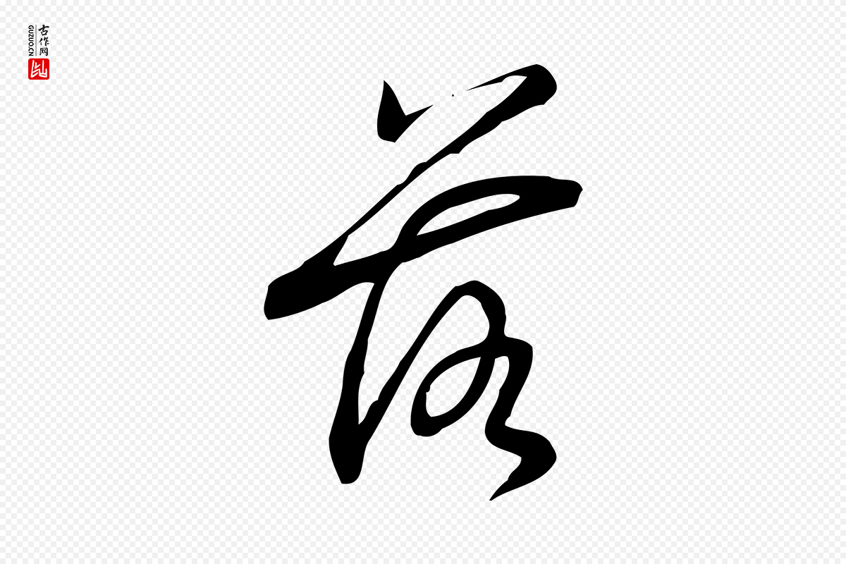 宋代朱熹《与彦修帖》中的“落”字书法矢量图下载