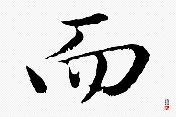 赵孟頫《临兰亭序并跋》而