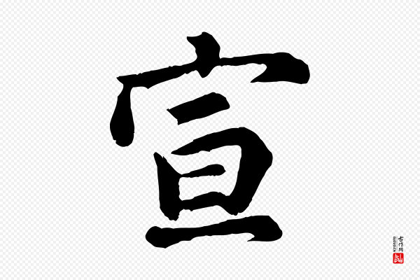 吴说《与御带帖》宣