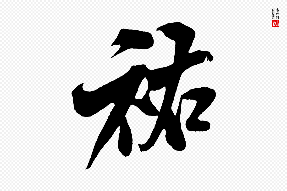 宋代米芾《苕溪诗》中的“祐”字书法矢量图下载