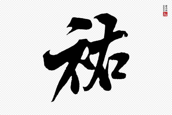 米芾《苕溪诗》祐