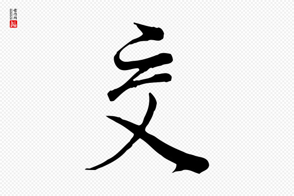 董其昌《邵康节先生自着无名公》交