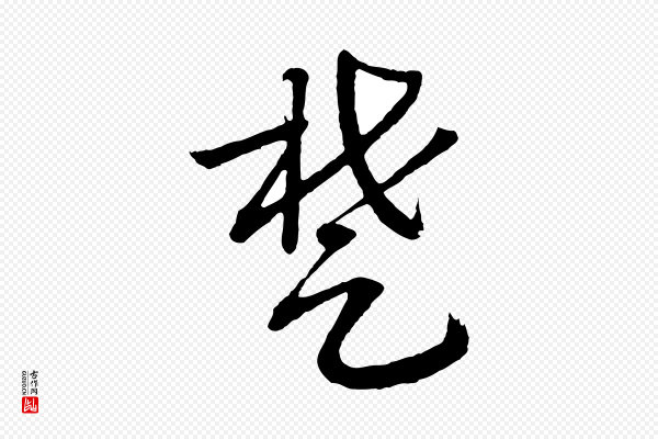 高宗《洛神赋》楚
