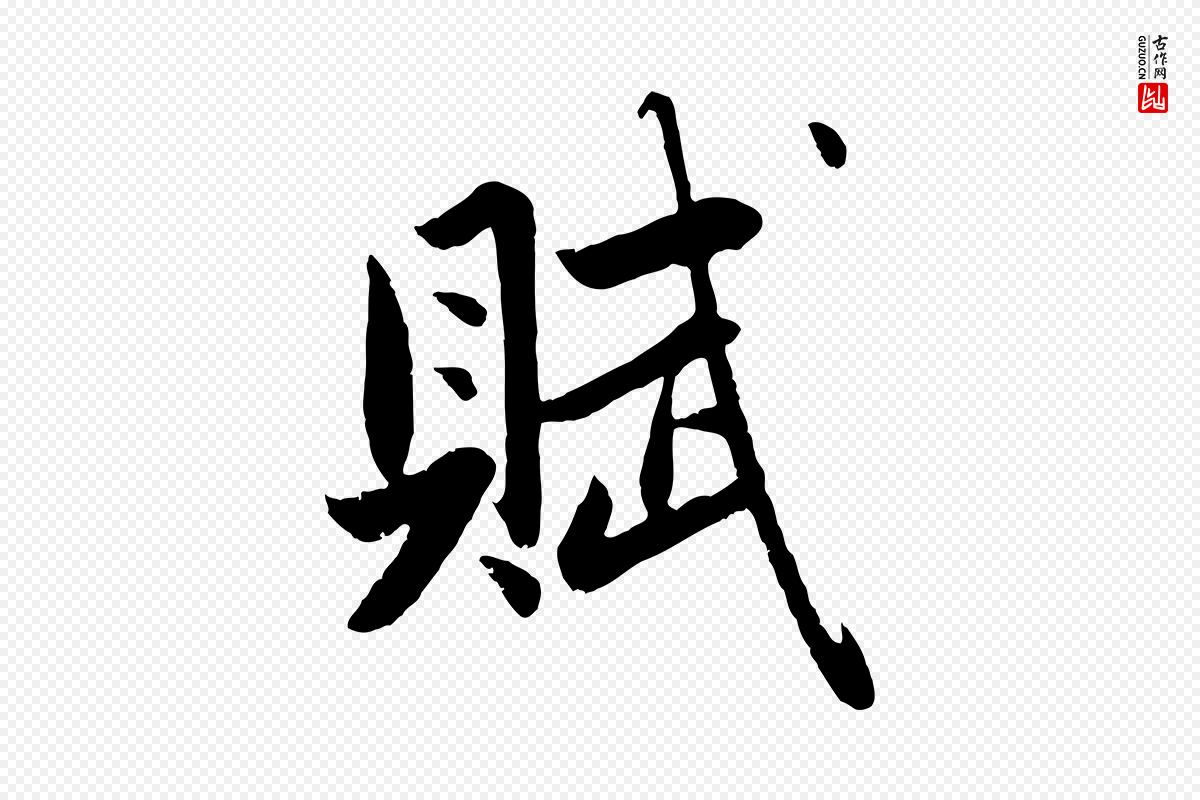 元代赵孟頫《纨扇赋》中的“賦(赋)”字书法矢量图下载