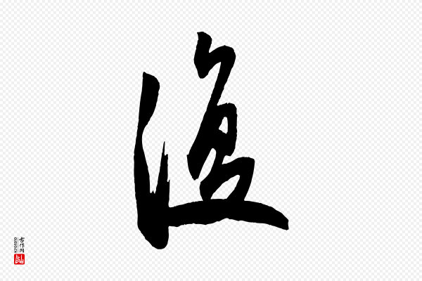 米芾《紫金帖》復(复)