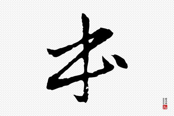 赵孟頫《临兰亭序并跋》本