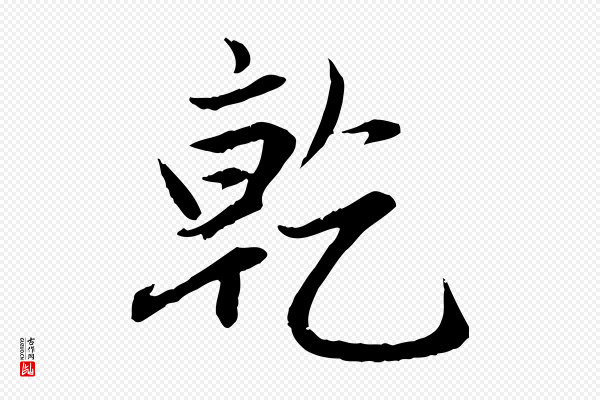 赵孟頫《感兴诗并序》乾(干)