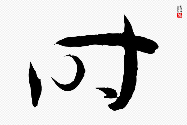 孙过庭《书谱》時(时)