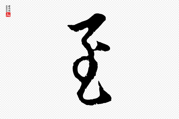 赵孟頫《与中峰札》至