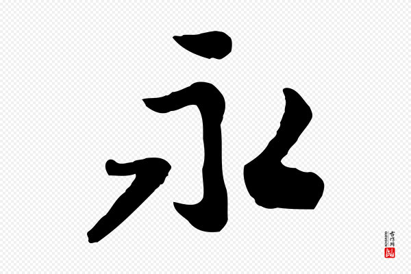 富弼《与君谟帖》永