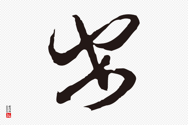 邓文原《邓佥事平安家书》安