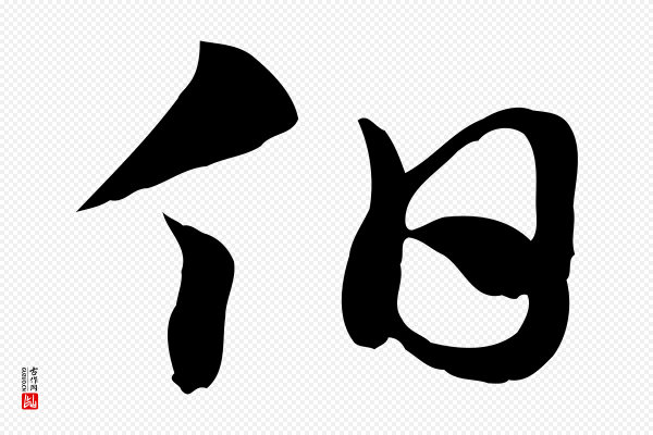 赵孟頫《急就章》伯