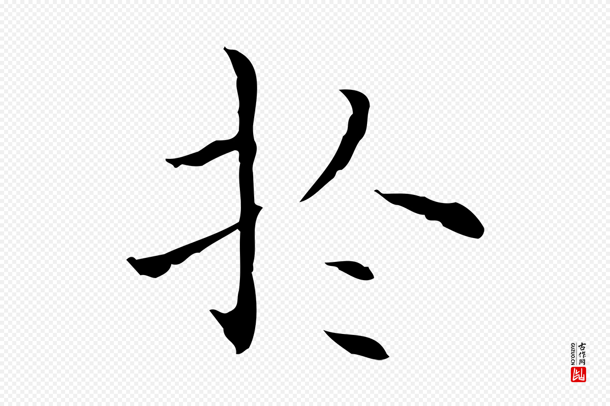 明代陆行直《跋荐季直表》中的“於(于)”字书法矢量图下载