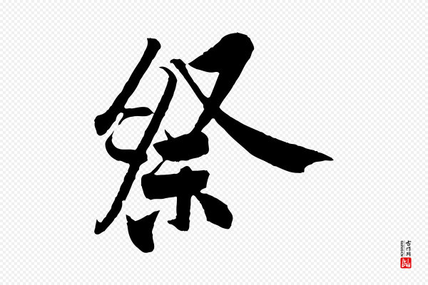黄山谷《书争坐帖後》祭
