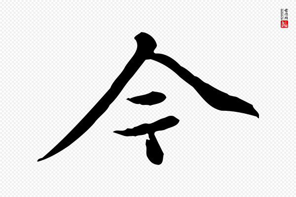 高宗《跋快雪时晴帖》今