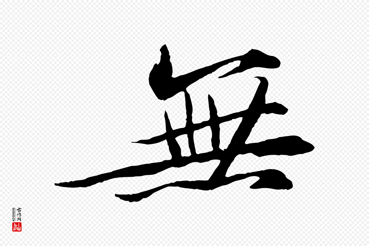 宋代苏轼《石恪画维摩赞》中的“無(无)”字书法矢量图下载