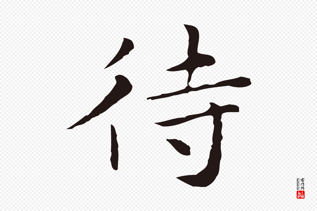 明代祝允明《後赤壁赋》中的“待”字书法矢量图下载