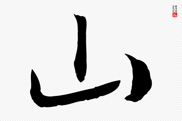 高宗《洛神赋》山