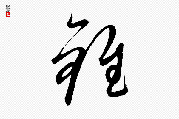 康里子山《颜鲁公论书帖》錐(锥)