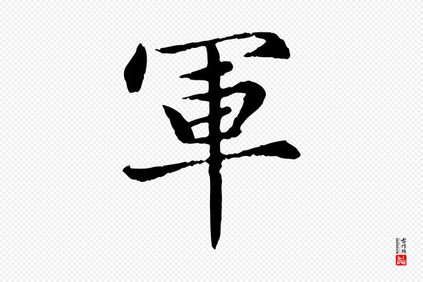 赵孟頫《卫淑媛墓志》軍(军)