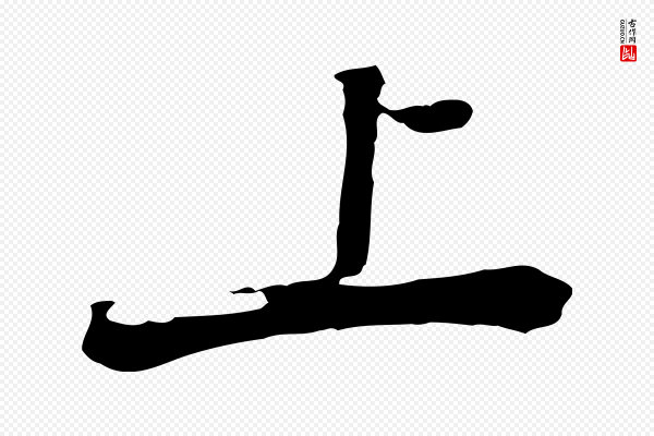 黄山谷《与无咎帖》上