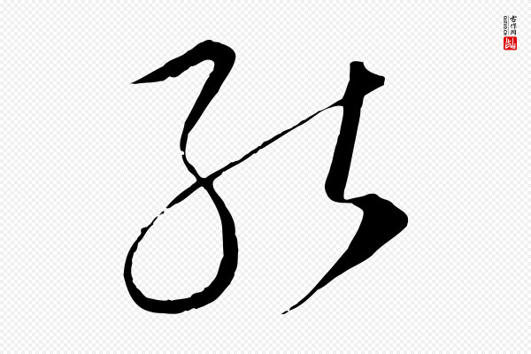 饶介《梓人传》能