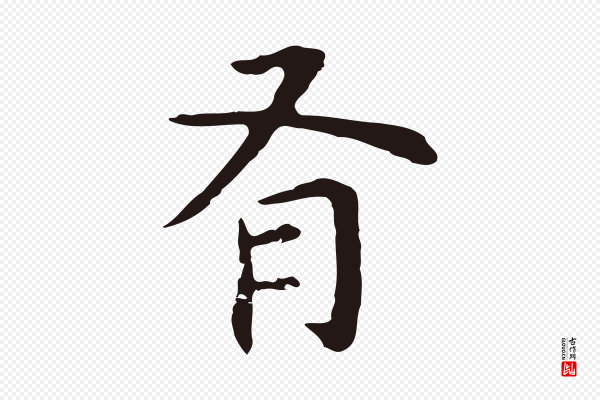 祝允明《前赤壁赋》有