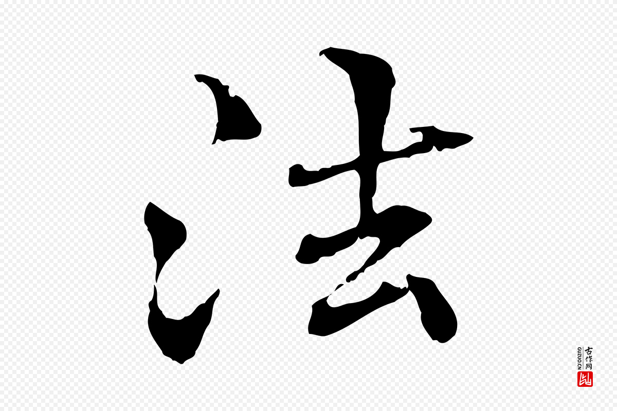 元代管道昇《与中峰帖》中的“法”字书法矢量图下载