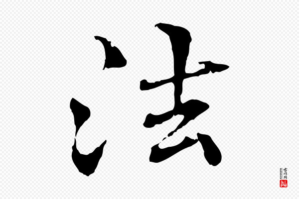 管道昇《与中峰帖》法