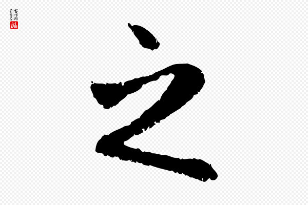 赵孟頫《与中峰札》之