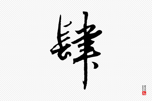 赵孟頫《绝交书》肆