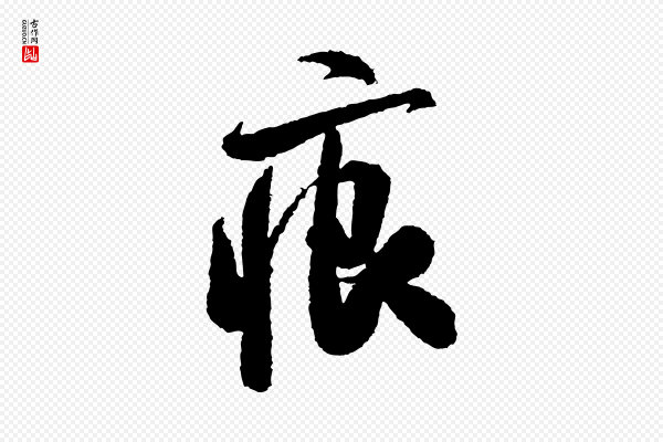米芾《与伯修帖》痕