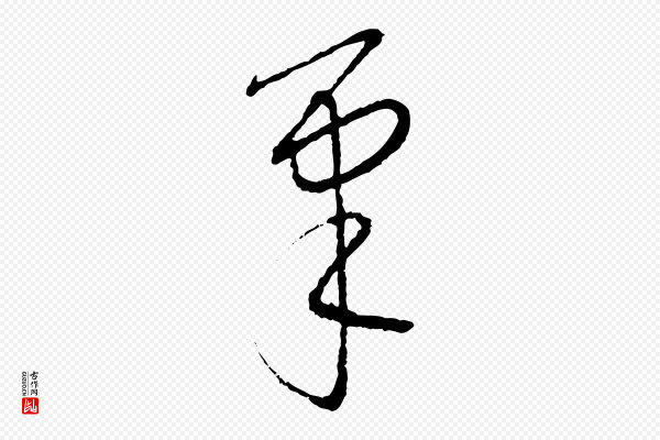 康里子山《颜鲁公论书帖》筆(笔)