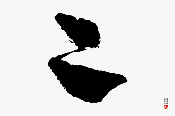 范成大《与养正帖》二