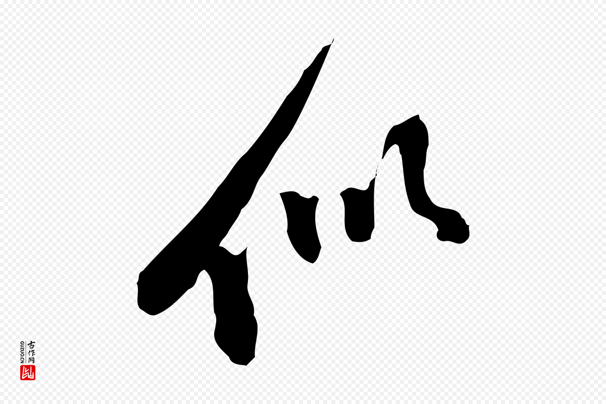 元代陈从龙《跋保母帖》中的“似”字书法矢量图下载