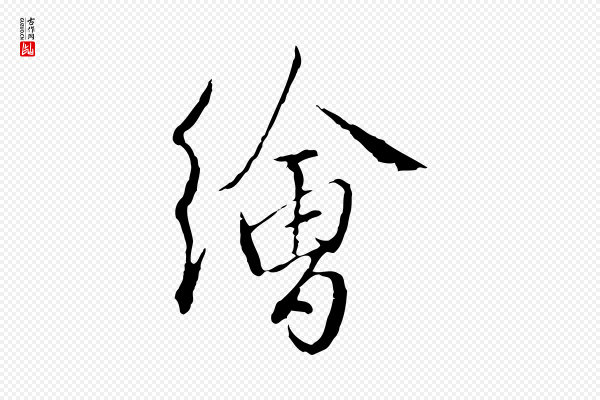 王孟端《复叔训帖》繪(绘)