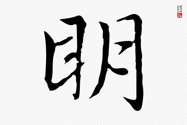 赵孟頫《太平兴国禅寺碑》明