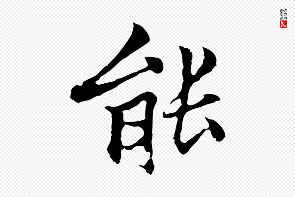 柯九思《跋双钩兰亭序》能