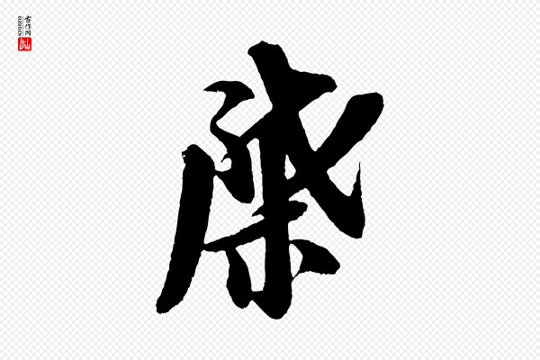 米芾《与知府帖》棨
