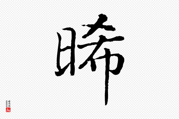 高宗《嵇康养生论》晞