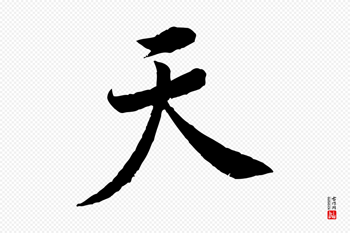 宋代黄山谷《书争坐帖後》中的“天”字书法矢量图下载