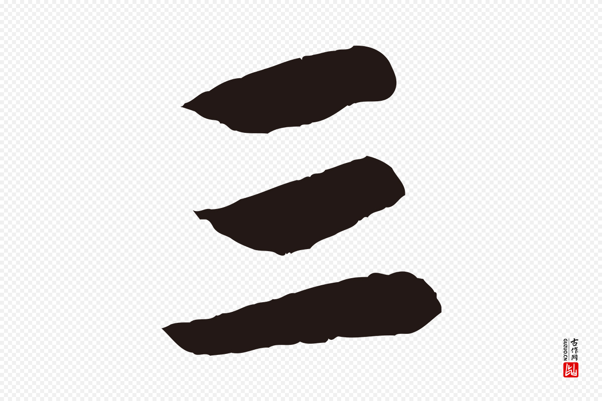 元代王蒙《与德常帖》中的“三”字书法矢量图下载