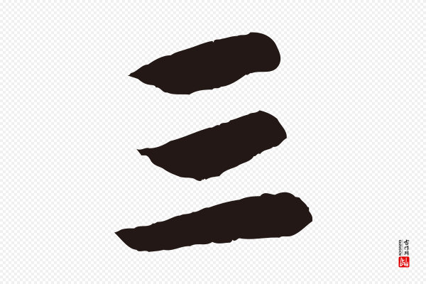 王蒙《与德常帖》三
